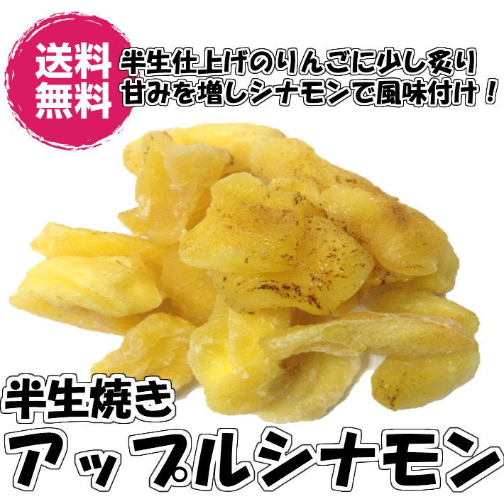 半生焼きアップルシナモン ドライアップル シナモン味 1kg