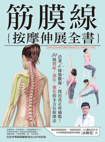 【電子書】筋膜線按摩伸展全書