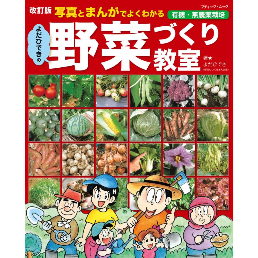 改訂版 よだひできの野菜づくり教室 電子書籍版   よだひでき