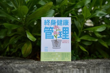 終身健康管理:家庭醫學如何應對百歲人生/李錦滔 黃仰山 梁堃華編
