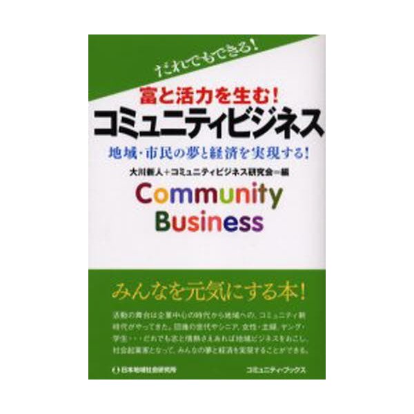 富と活力を生む コミュニティビジネス だれでもできる 地域・市民の夢と経済を実現する