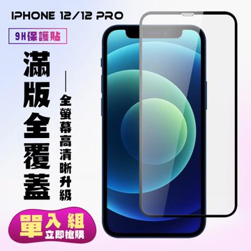 IPhone 12 IPhone 12 PRO 保護貼 滿版黑框高清手機保護貼