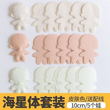 ⚡免運臺灣有貨⚡不織布人偶娃娃海星體素體材料包切片膚色手工diy套裝手工定製⚡可開票
