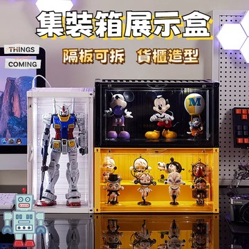 【台灣速發】貨櫃風公仔展示盒 泡泡瑪特盲盒收納盒 公仔盒 公仔收納盒 展示櫃 展示盒 手辦展示盒 帶隔板磁吸