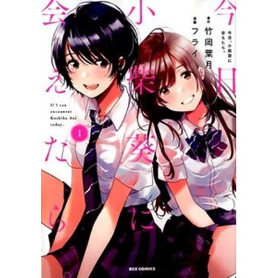 [新品]今日、小柴葵に会えたら。(1-4巻 最新刊) 全巻セット | LINE