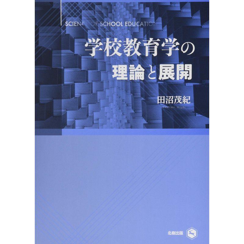 学校教育学の理論と展開