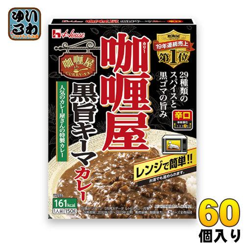 ハウス カリー屋黒旨キーマカレー 150g 60個 (30個入×2 まとめ買い)