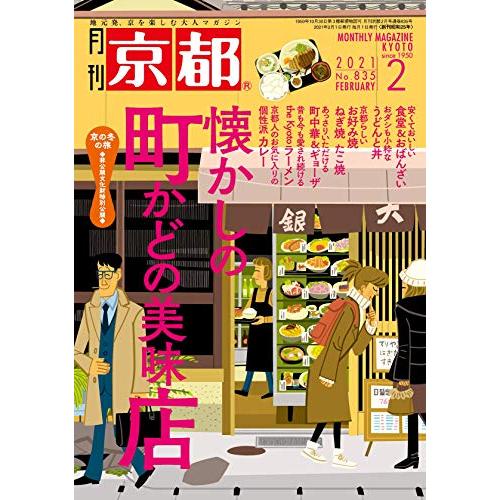 月刊京都2021年2月号雑誌