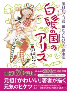  田村セツコ   白髪の国のアリス 田村セツコ式紙とえんぴつ健康法