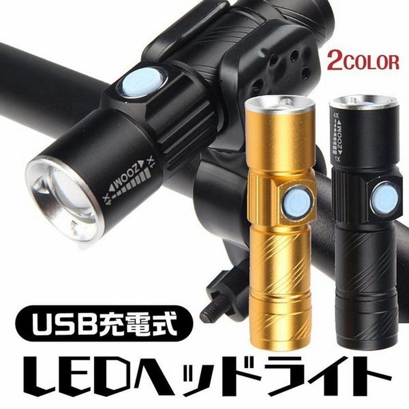 自転車 ライト Led 明るい ホルダー 充電式 Usb コンパクト 小さい ヘッドライト ハンディライト 取り付け金具 アウトドア キャンプ 通販 Lineポイント最大get Lineショッピング