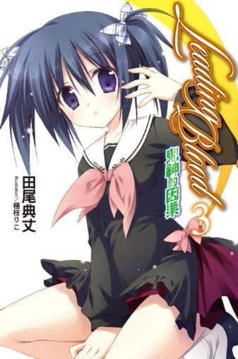 Leading Blood（3）：鬼神的因果[二手書_良好]