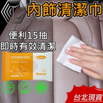 【台灣現貨｜12H寄出】內飾清潔濕巾 內裝擦拭 塑料清潔劑 塑料還原 內飾清潔保養用品 多張入