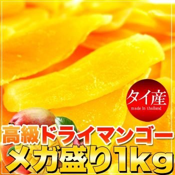 ドライフルーツ マンゴー 簡易包装 業務用 高級ドライマンゴーメガ盛り 1kg