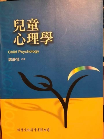 兒童心理學95/6[二手書_良好]