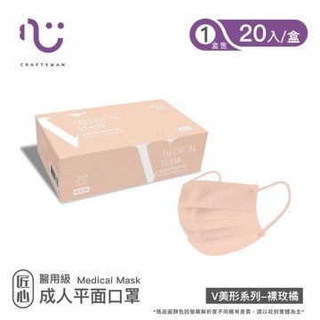 【匠心】成人平面醫用口罩,V美型系列 裸玫橘 20入/盒