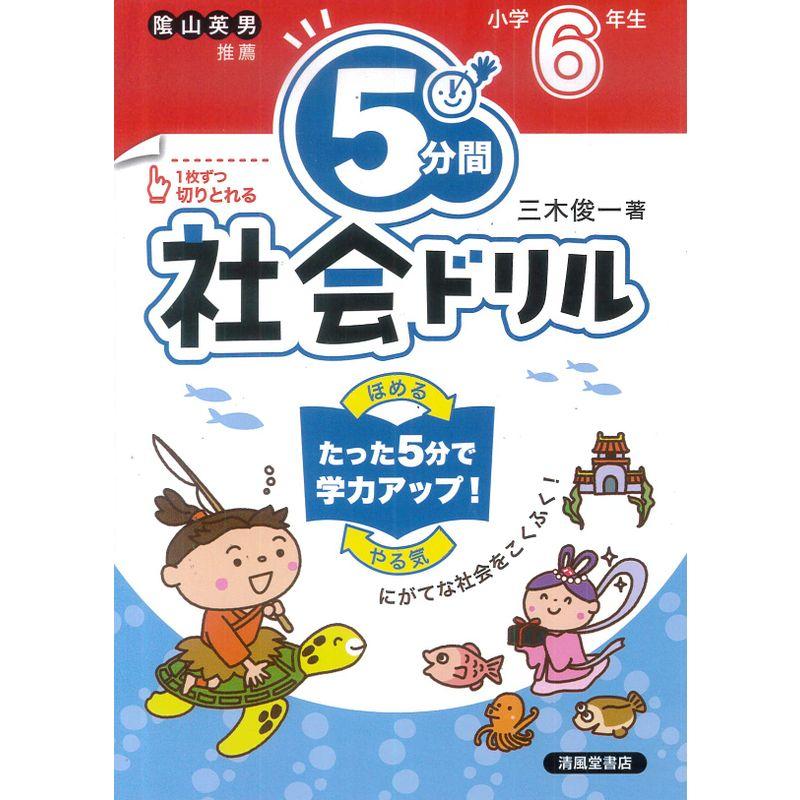 ５分間社会ドリル 小学６年生