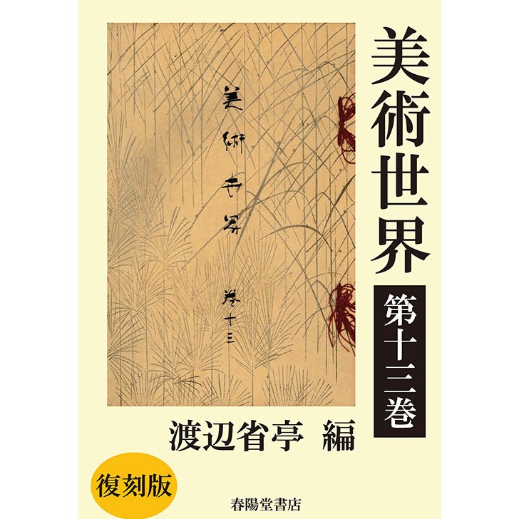 美術世界　第十三巻 　三省堂書店オンデマンド