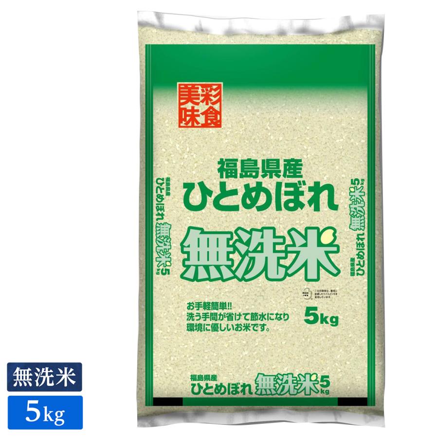 むらせライス 福島県産ひとめぼれ  無洗米 5kg 令和3年産