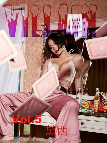 【電子書】Villain-Dacey黛西 火辣天秤 Vol.5