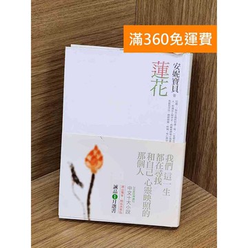 【雷根360免運】【送贈品】蓮花 #七成新【PZF561】