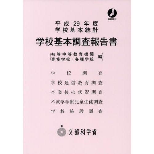 学校基本調査報告書 初等中等教育機関 専修学校・各種学校編 平成29年度 生涯学習政策局政策課調査統計企画室