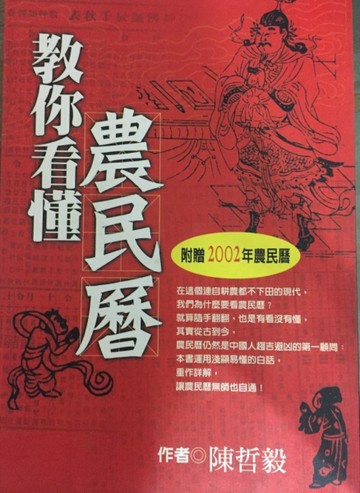 教你看懂農民曆[二手書_全新]