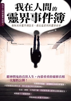 我在人間的靈界事件簿：最叛逆的靈界調查員，最生猛犀利的靈修祕【二手書_良好】TAAZE讀冊生活