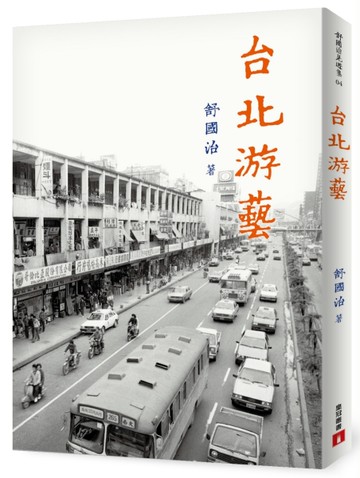 台北游藝[二手書_良好]