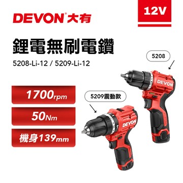 大有 5208 無刷電鑽 50牛頓米 超短軸機身 5209 夾頭電鑽 起子電鑽 口袋機 DEVON