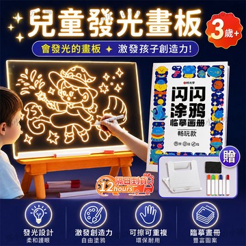 隔日達 時光學兒童發光畫板 臨摹畫板 發光畫畫板 發光畫板 螢光板 寫字板 可擦寫diy發光 兒童畫板 壓克力畫板塗鴉