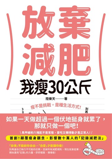 【電子書】放棄減肥，我瘦30公斤
