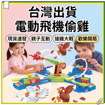 超低價 兒童電動飛機偷雞遊戲 親子互動益智玩具 老鷹抓小雞旋轉桌遊 多人對戰搶雞大戰 聚會破冰神器 生日禮物 互動專注