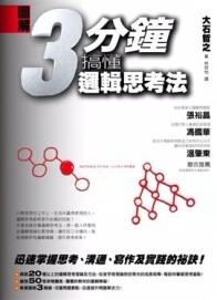 圖解 3分鐘搞懂邏輯思考法[二手書_良好]