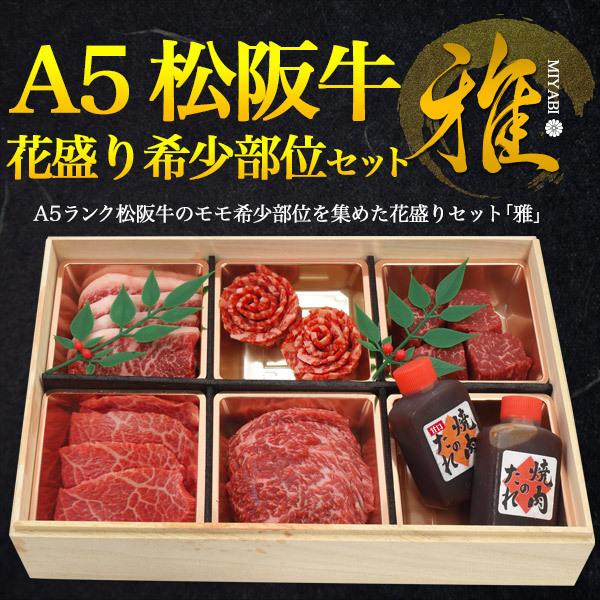 A5松阪牛 花盛り 雅 ギフトセット 400g モモ肉 赤身 希少部位 食べ比べ 焼き肉のたれ付属 国産  黒毛和牛 牛肉 桐箱入り 個包装 熨斗対応可 贈答用 冷凍配送