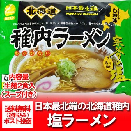 ご当地ラーメン 宗谷 稚内のラーメン 生麺 送料無料 北海道 生ラーメン 塩 しお 生麺 スープ付き 2食入×1袋 価格682円 北海道 ご当地 生ラーメン 送料無料