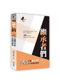 繼承者們：共有土地繼承者們分合疑難鬆綁術 (1版) 郭睦萱  詹氏