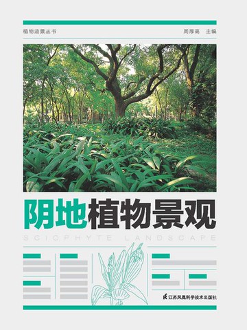 【電子書】植物造景丛书：阴地植物景观