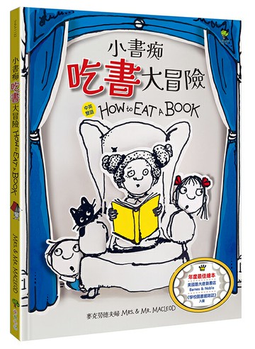【讀書共和國】小書痴「吃書」大冒險【得獎雙語繪本】