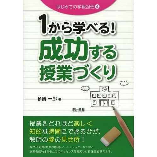 1から学べる 成功する授業づくり