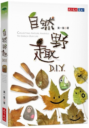 自然野趣D.I.Y.（2020新版）[二手書_良好]
