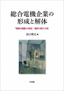 総合電機企業の形成と解体 戦略と組織 の神話, 選択と集中 の罠