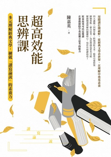 【電子書】超高效能思辨課：多元理解經典文學:練就「讀寫論說」的素養力