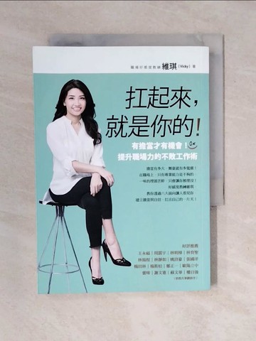 【書寶二手書T7／財經企管_XO2】扛起來，就是你的！：有擔當才有機會！提升職場力的不敗工作術_維琪（Vicky）