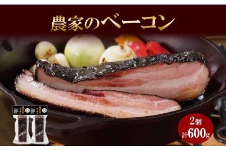 農家のベーコン 300g 2個 ベーコン 豚肉 豚 豚ばら ポーク ブロック 厚切り お取り寄せ BBQ おつまみ ギフト 冷凍 洞爺湖サミット バルナバハム バルナバフーズ 送料無料 北海道 札幌市