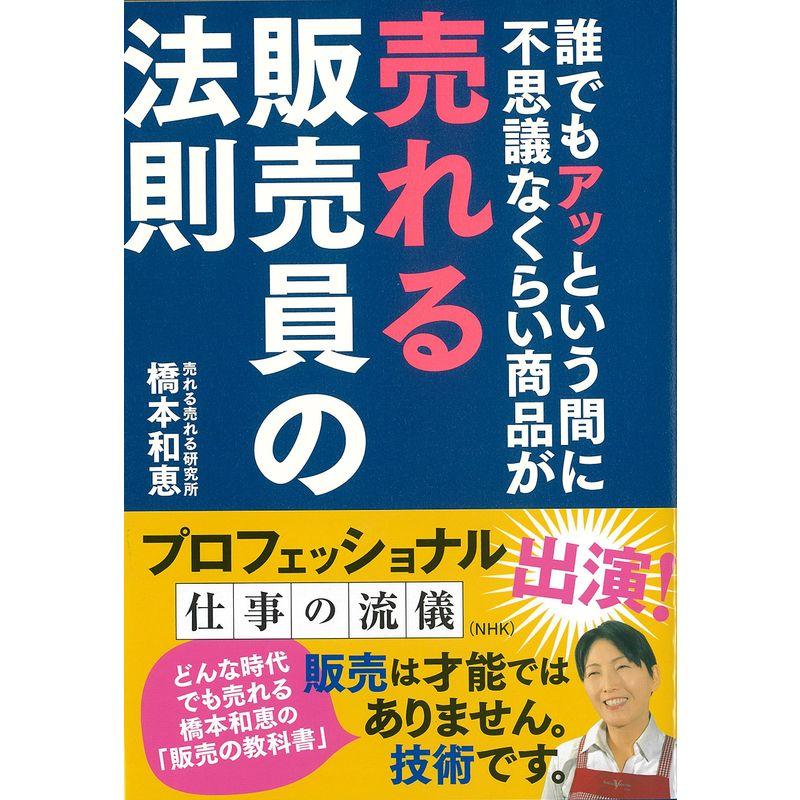 誰でもアッという間に不思議なくらい商品が売れる販売員の法則