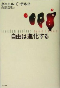  自由は進化する／ダニエル・Ｃ．デネット(著者),山形浩生(訳者)