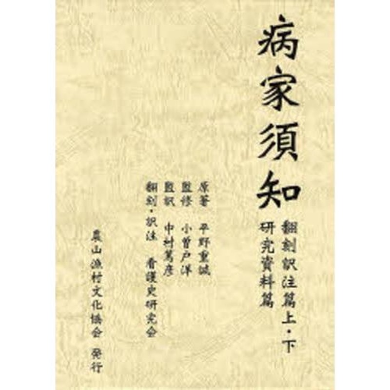 病家須知 翻刻訳注篇上・下 研究資料篇 | LINEブランドカタログ