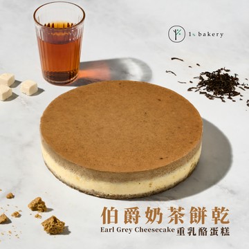 🚀快速出貨【1%bakery】 伯爵奶茶餅乾重乳酪蛋糕 (6吋) 奶茶控最愛 .ᐟ.ᐟ生日蛋糕
