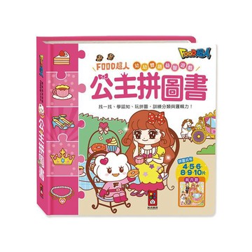 [風車圖書] 公主拼圖書-FOOD超人幼幼雙語益智遊戲