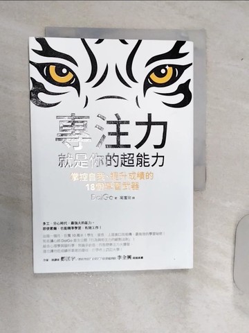 【書寶二手書T1／心靈成長_RAN】專注力，就是你的超能力-掌控自我、提升成績的18個學習武器_DaiGo